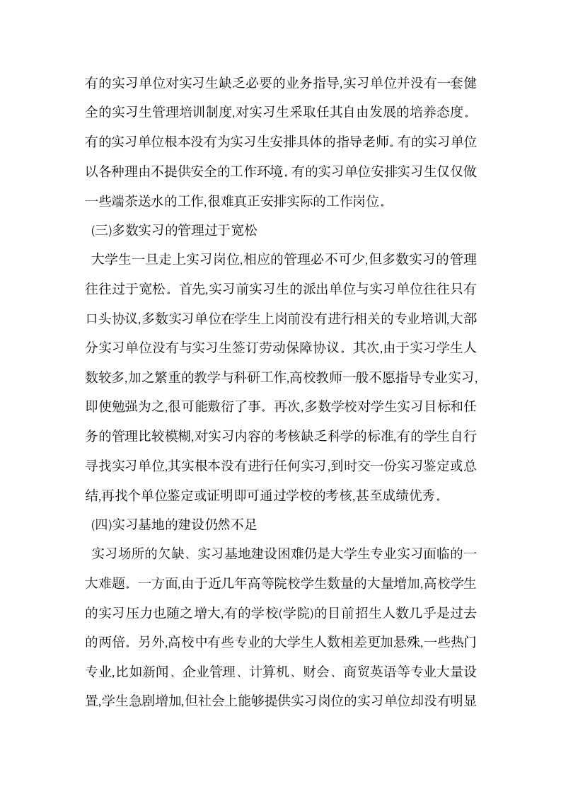 试论大学生专业实习存在的问题与对策.docx第2页