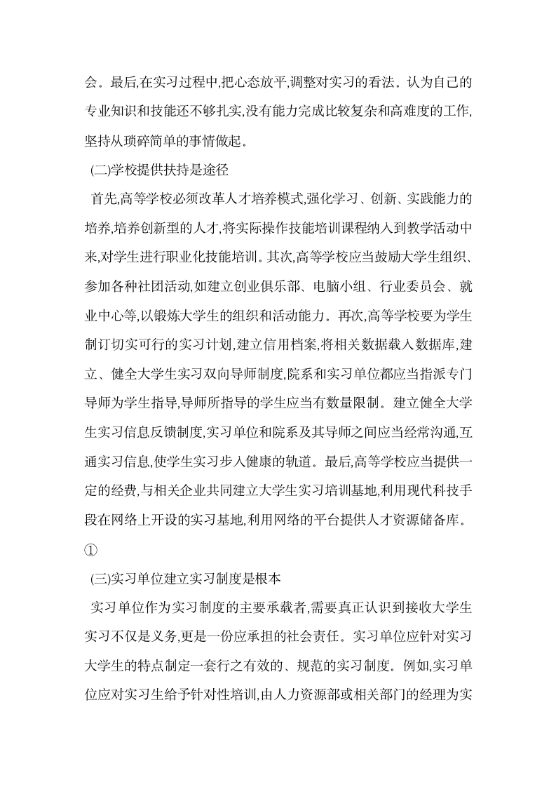 试论大学生专业实习存在的问题与对策.docx第4页