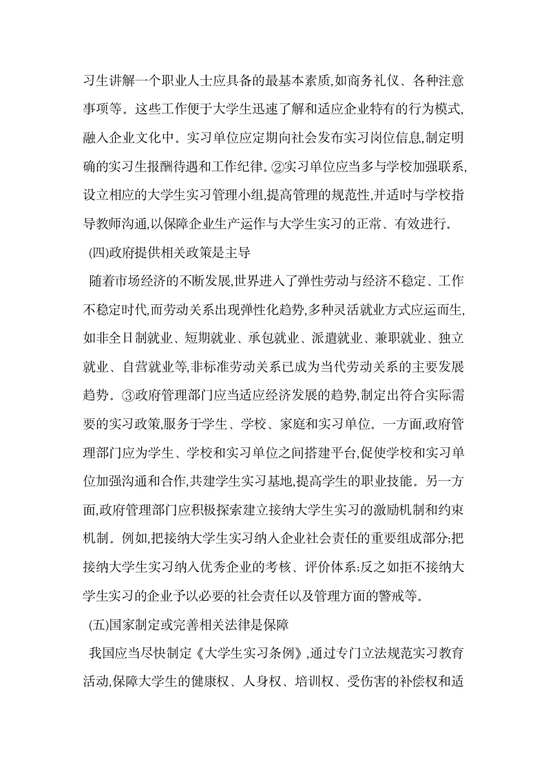 试论大学生专业实习存在的问题与对策.docx第5页