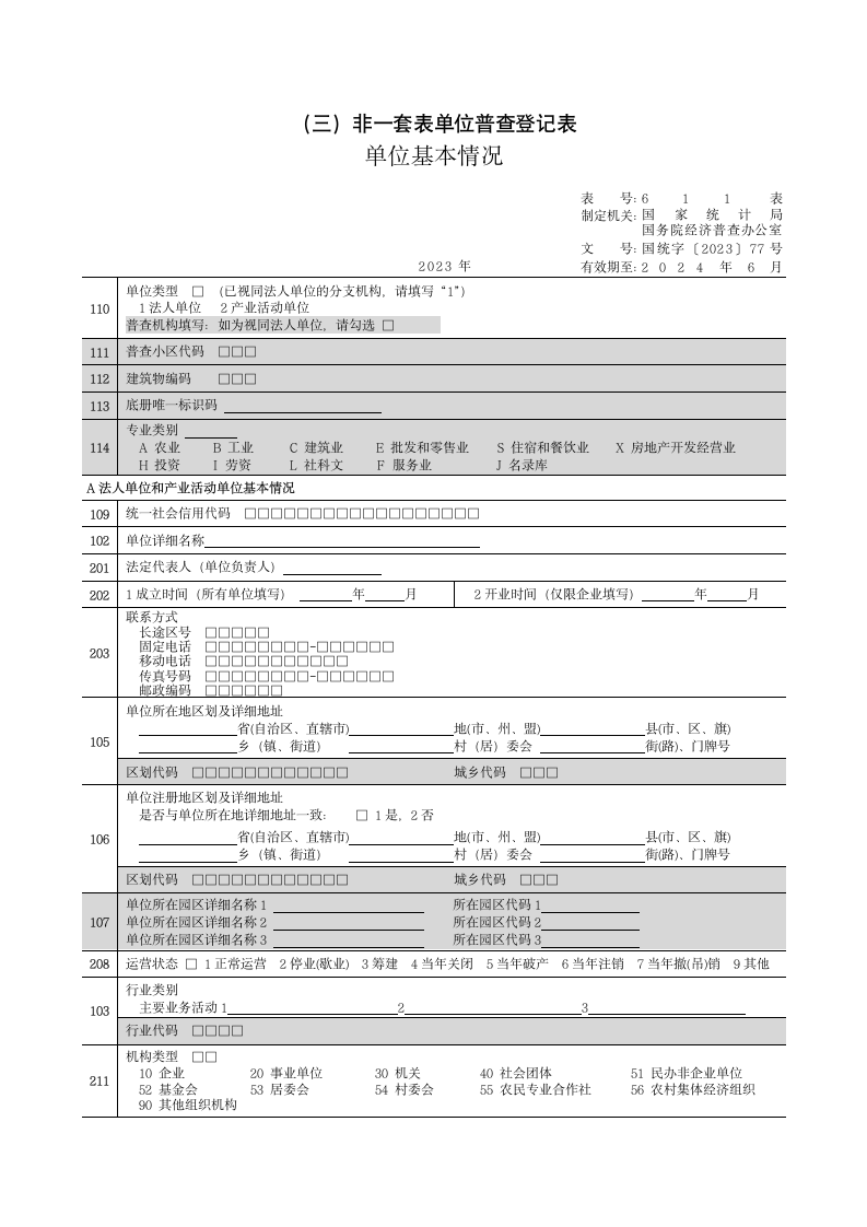 单位基本情况-611表第1页