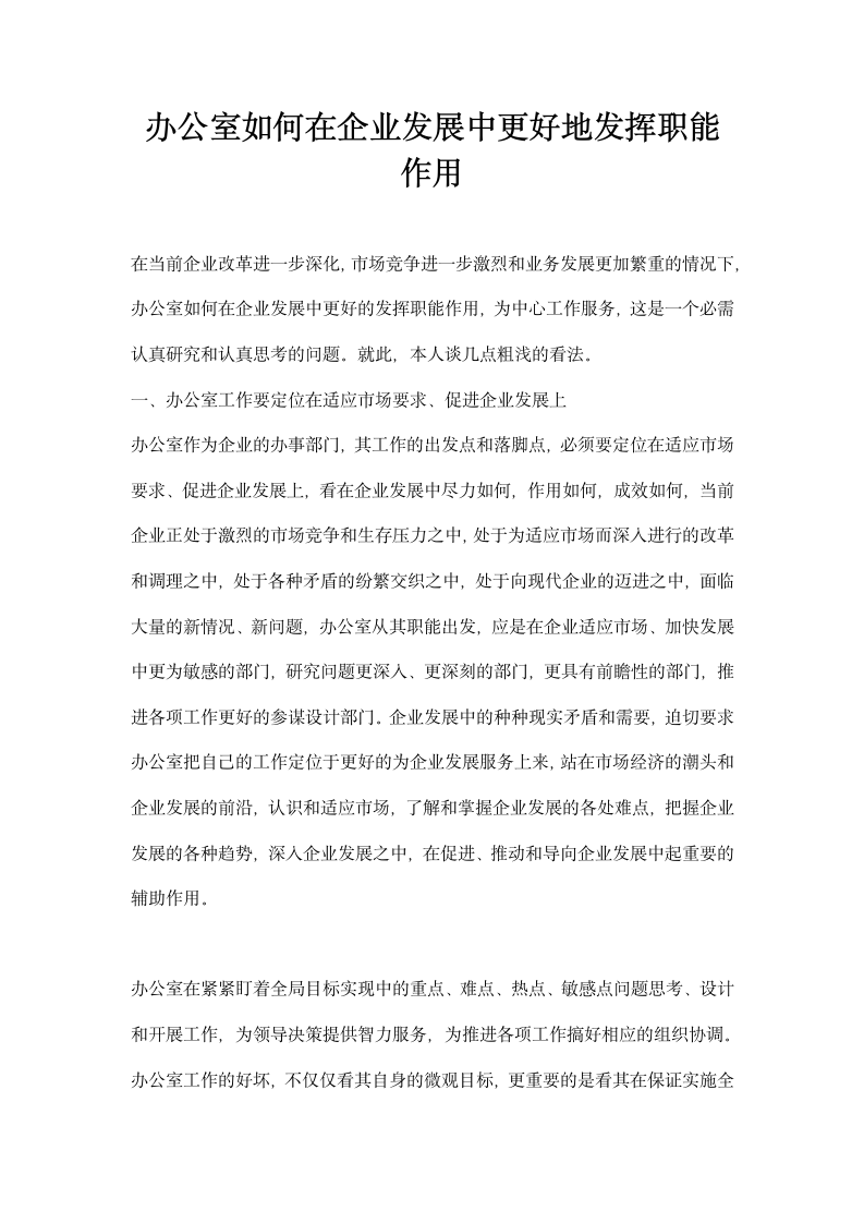 办公室如何在企业发展中更好地发挥职能作用.docx