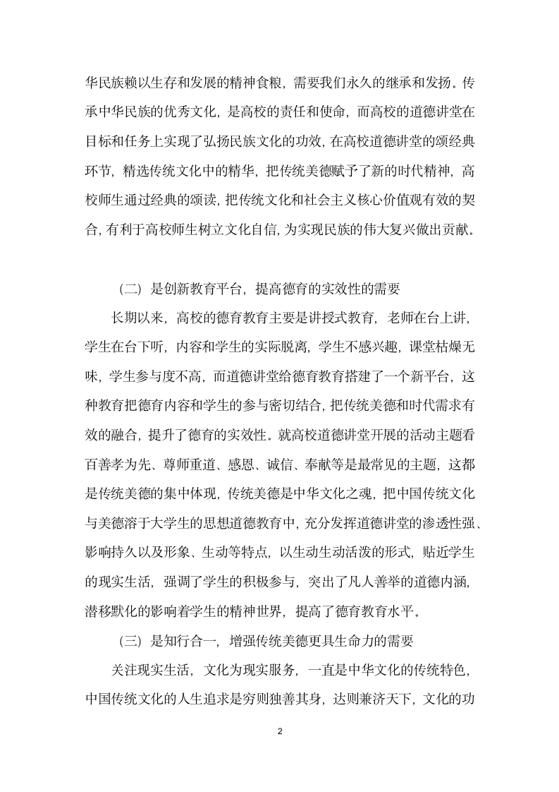 论弘扬传统文化与美德视角下的高校道德讲堂建设.docx第2页