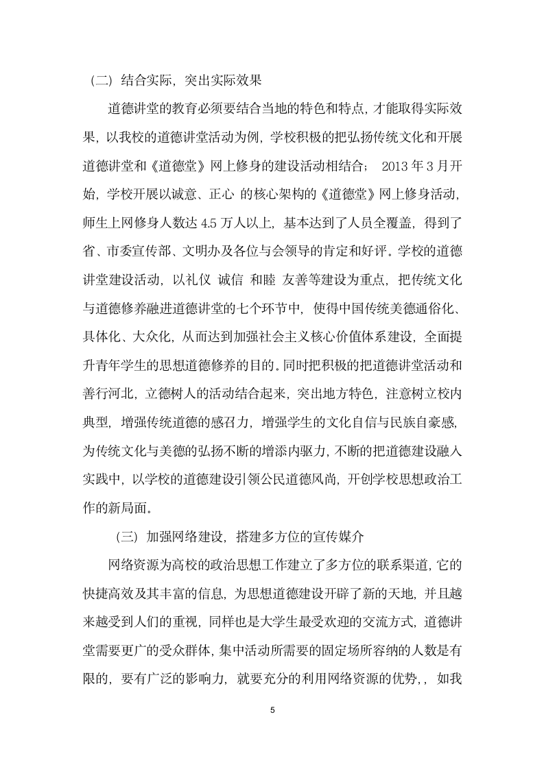 论弘扬传统文化与美德视角下的高校道德讲堂建设.docx第5页