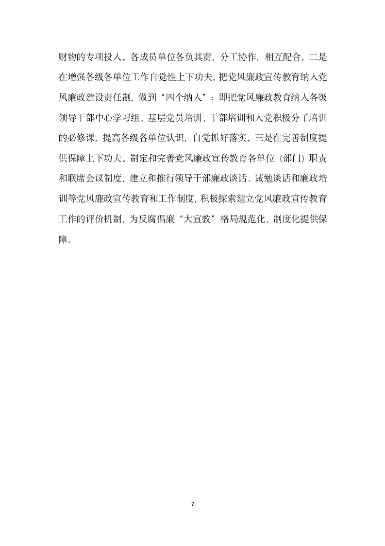 新形势下如何开展反腐倡廉宣教工作.doc第7页