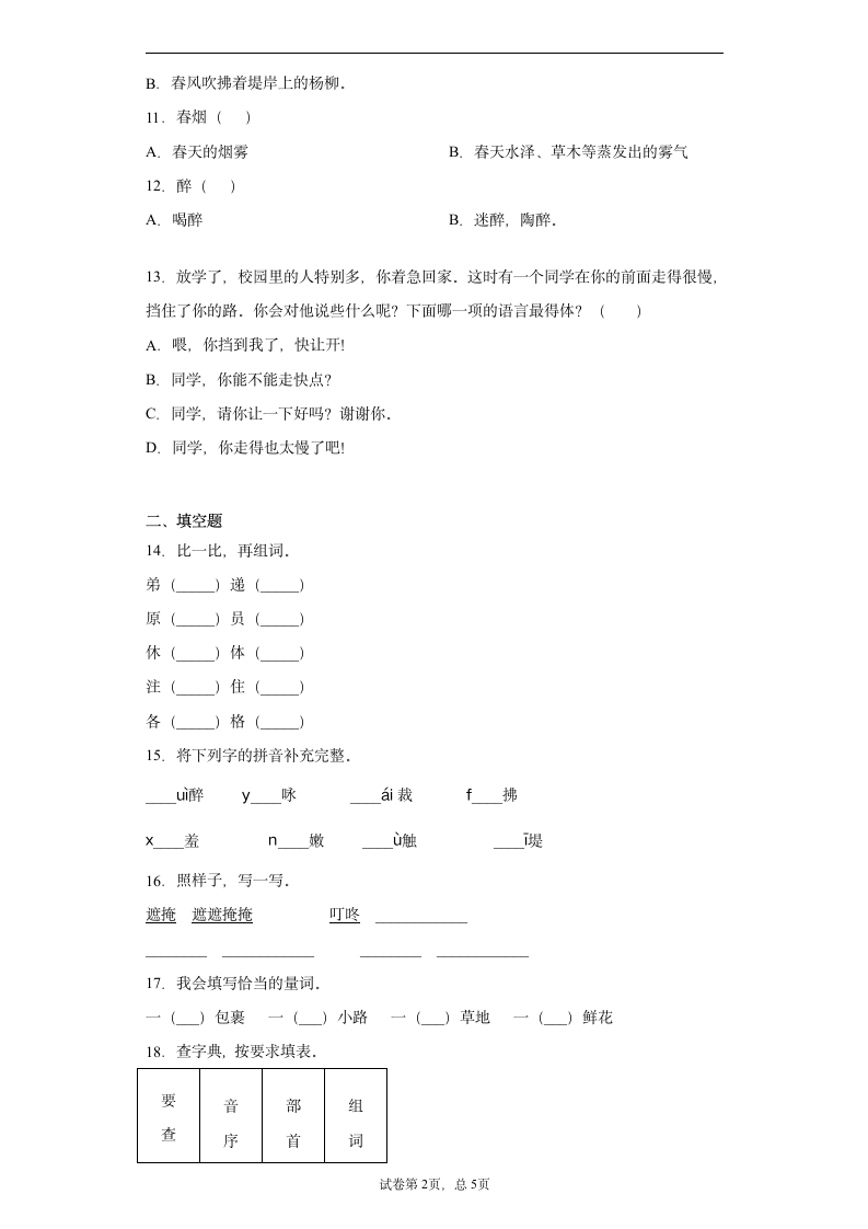 暑假作业——部编版二年级下（每日一练）课文（含答案）.doc第2页