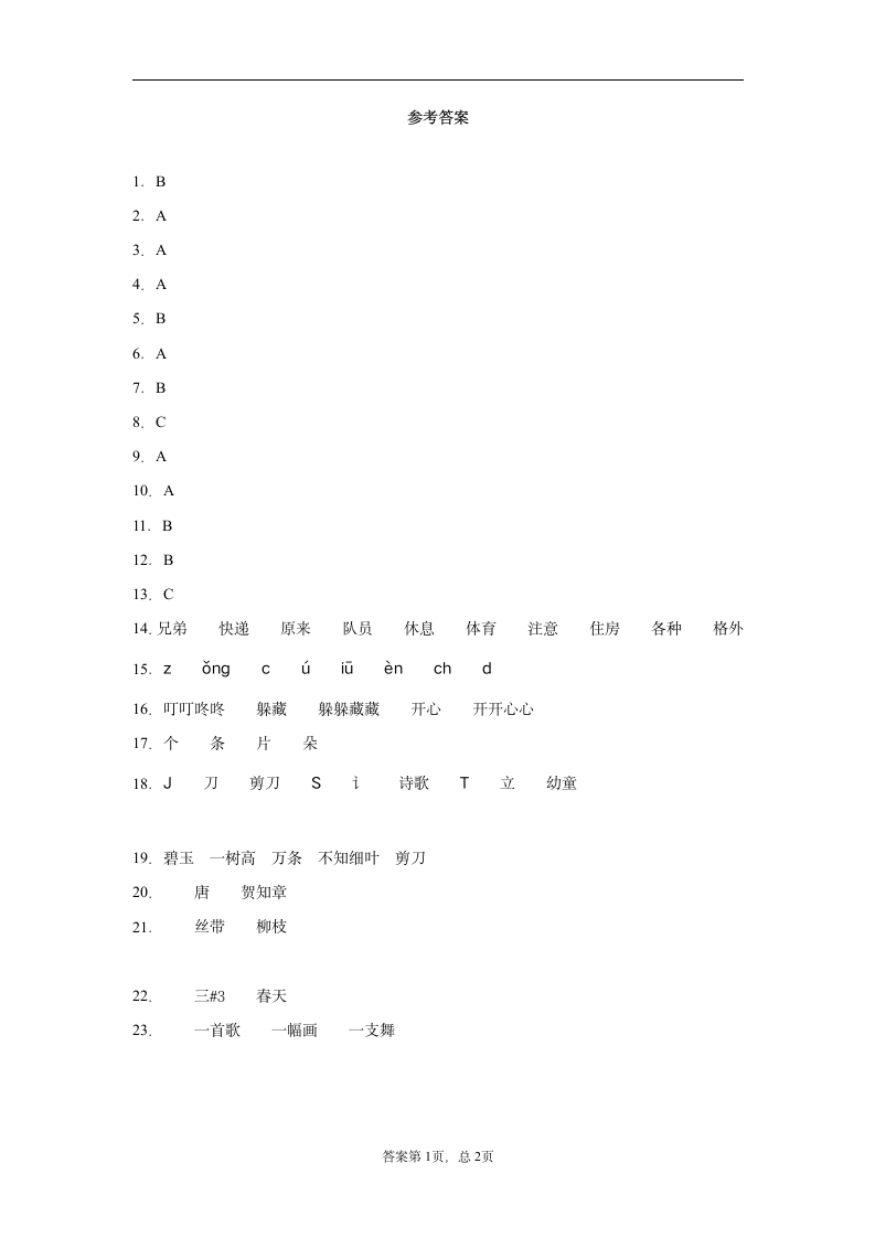 暑假作业——部编版二年级下（每日一练）课文（含答案）.doc第7页