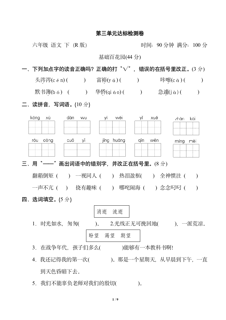 2021-2022学年部编版六年级下第三单元达标检测卷（word版  含答案）.doc第1页