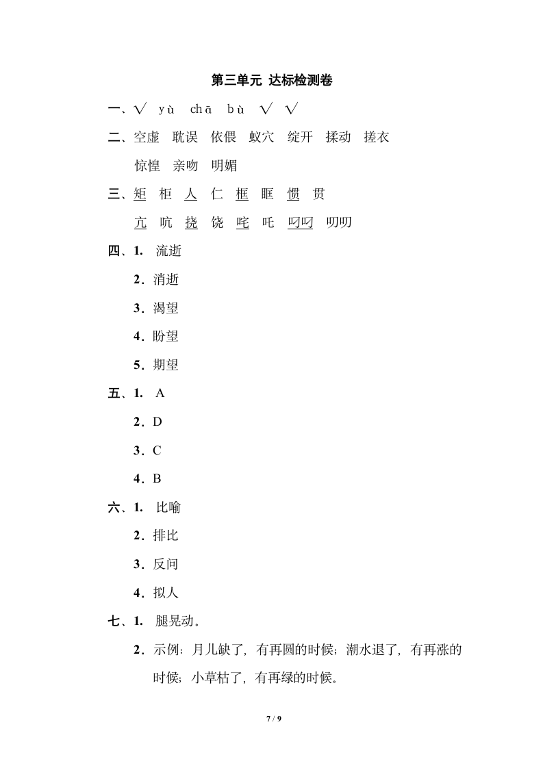 2021-2022学年部编版六年级下第三单元达标检测卷（word版  含答案）.doc第7页