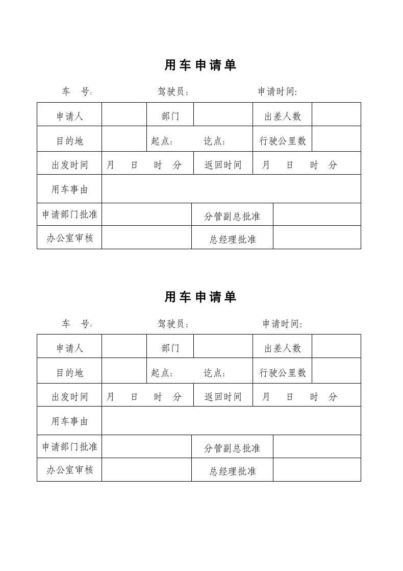 单位用车申请表.docx第1页