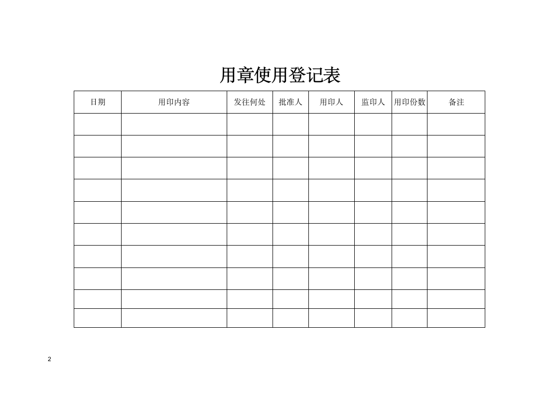 用章使用登记本.doc第2页