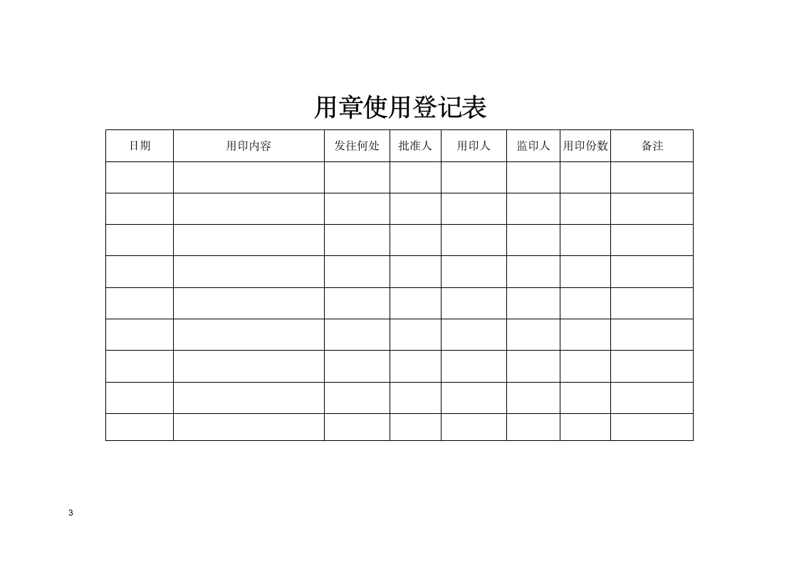 用章使用登记本.doc第3页