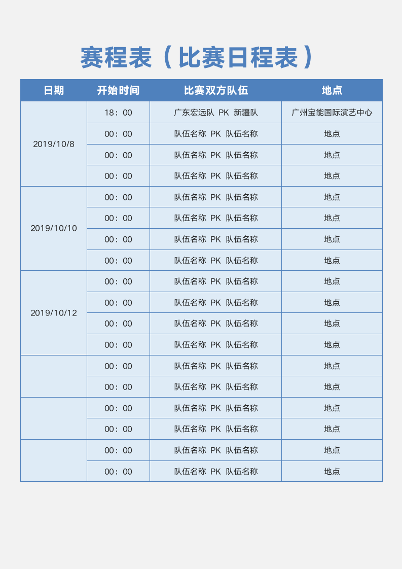 赛程表（比赛日程表）.docx第1页