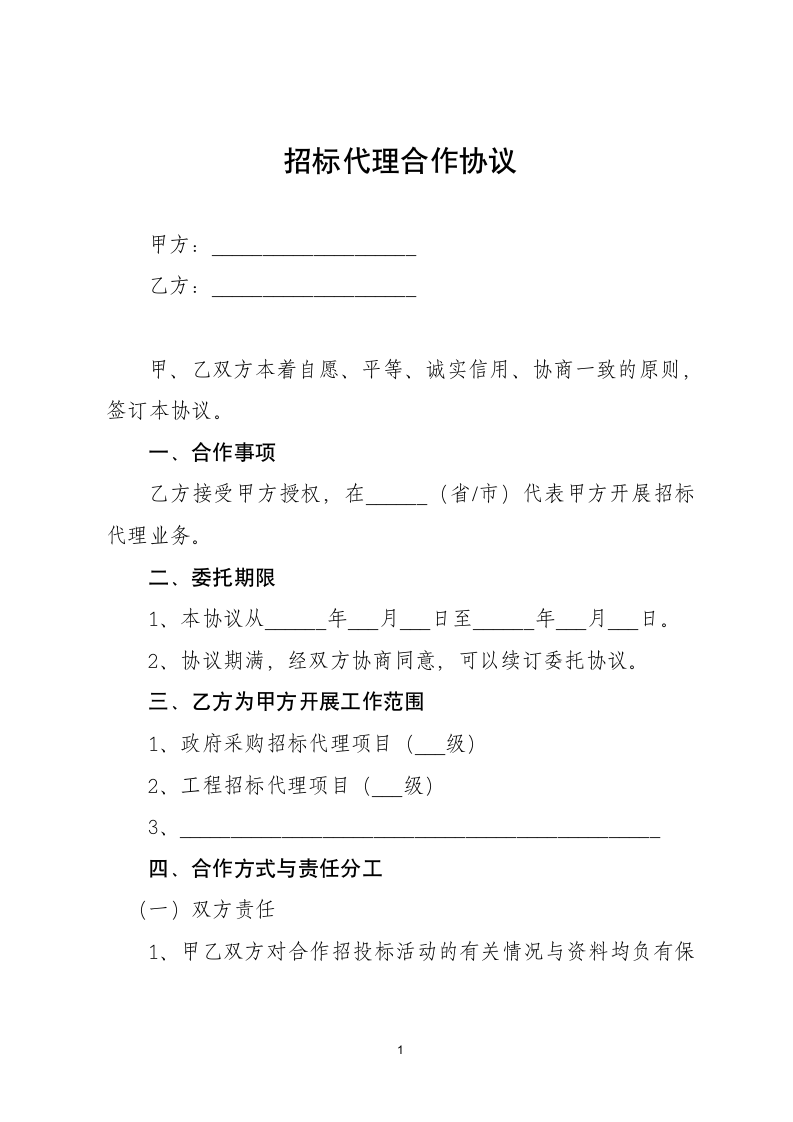 招标代理合作协议-商务合同书.docx第1页