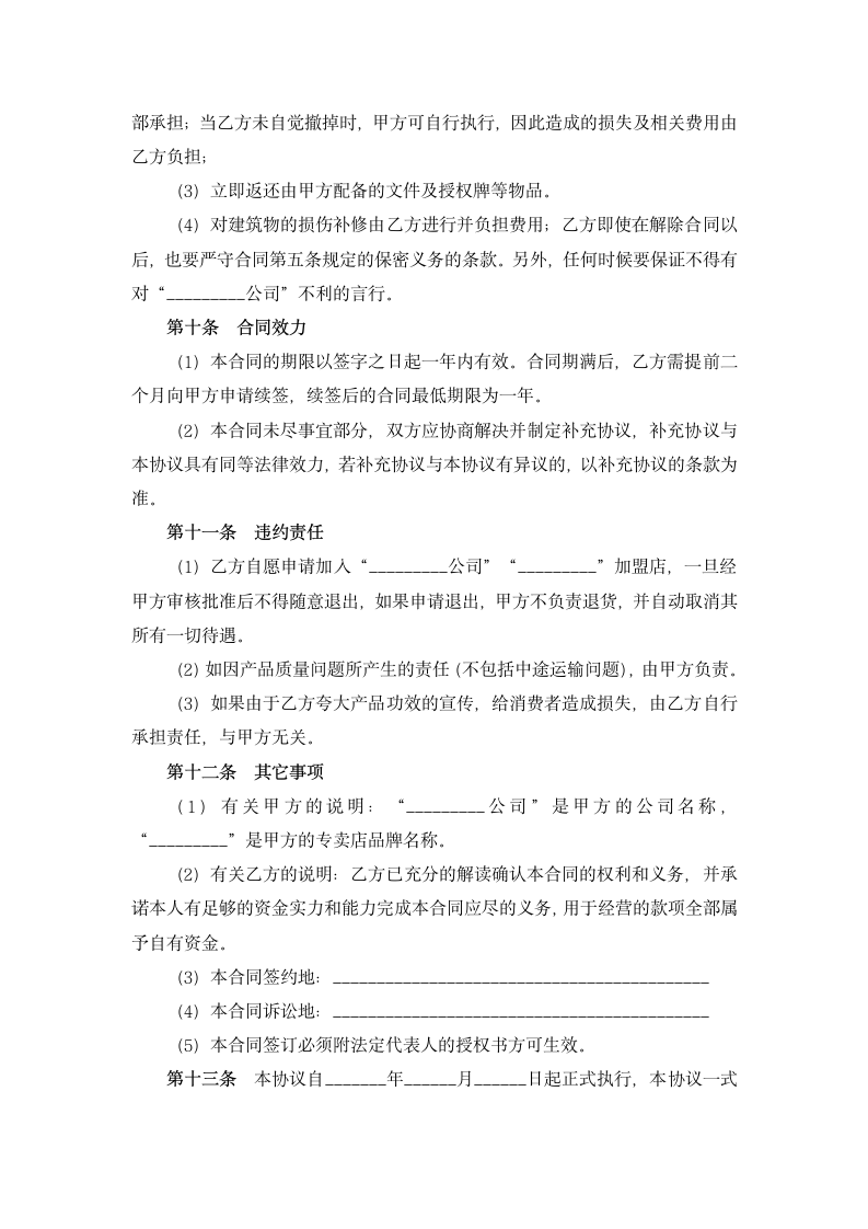 加盟店合同书.doc第5页