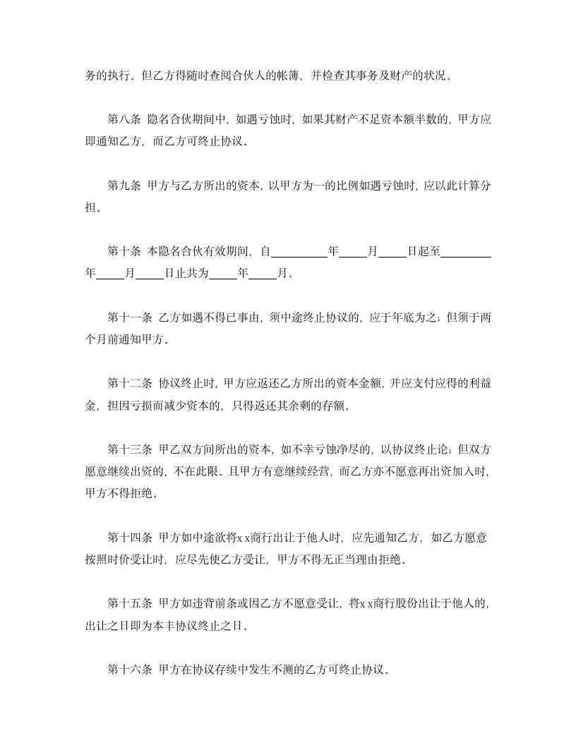 商业隐名合伙协议书.doc第2页