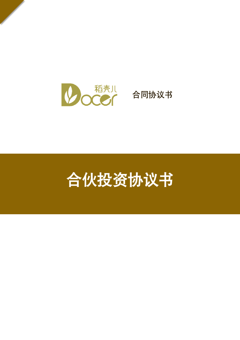 合伙投资协议书.docx第1页