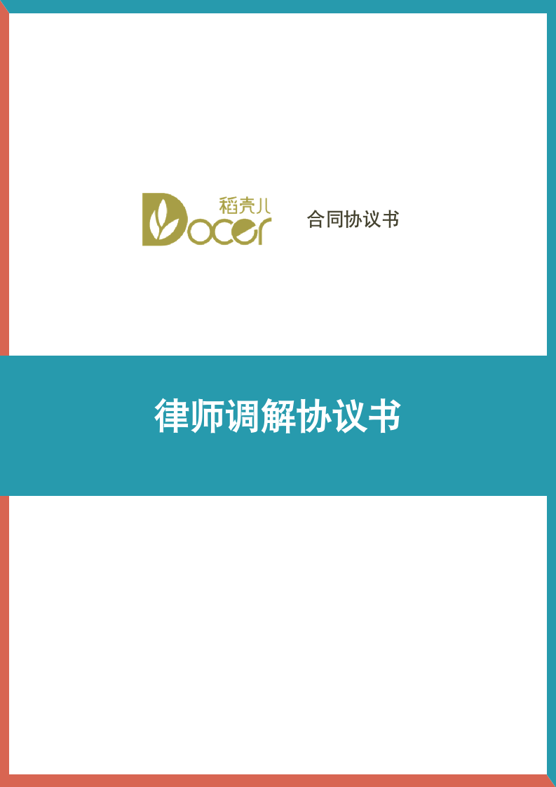 律师调解协议书.docx第1页