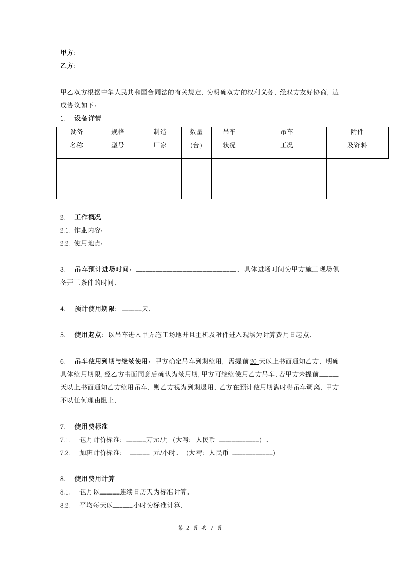 吊车租赁合同 (汽车吊车).doc第2页