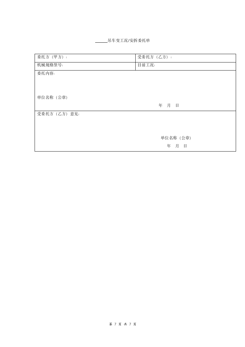 吊车租赁合同 (汽车吊车).doc第7页