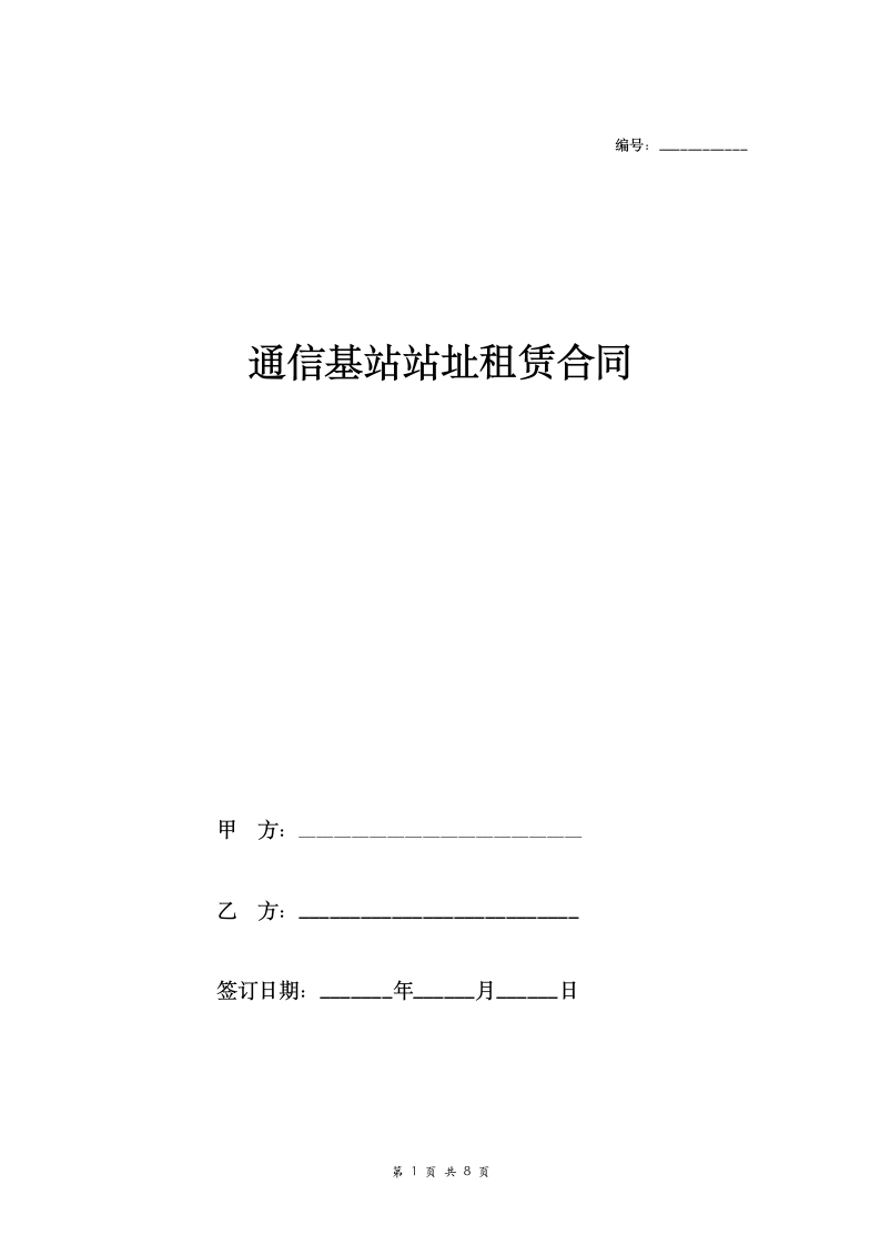 通信基站站址(租房)租赁合同.doc第1页