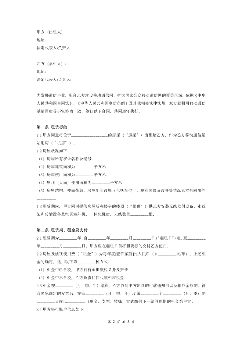 通信基站站址(租房)租赁合同.doc第2页