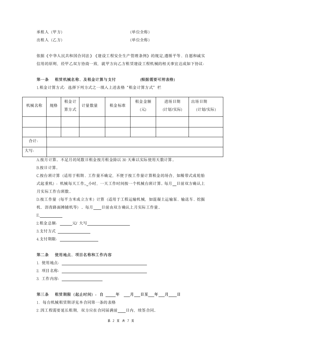 建设工程机械租赁合同模板.doc第2页