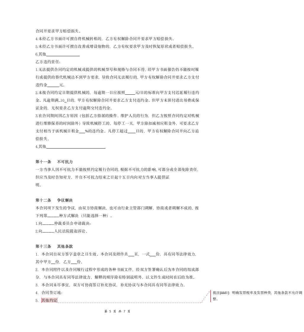 建设工程机械租赁合同模板.doc第5页