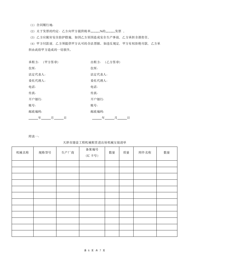 建设工程机械租赁合同模板.doc第6页