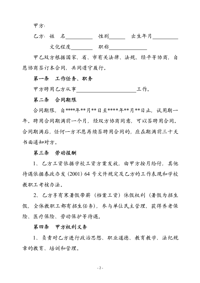 学校教师的劳动合同协议合同书标准模板.doc第2页