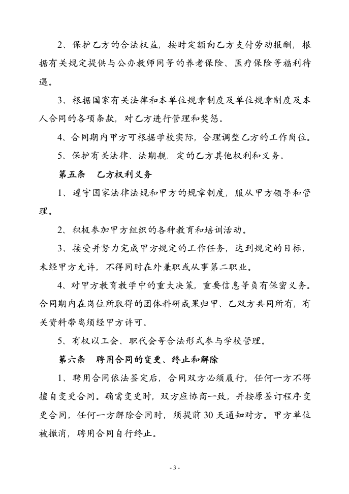 学校教师的劳动合同协议合同书标准模板.doc第3页