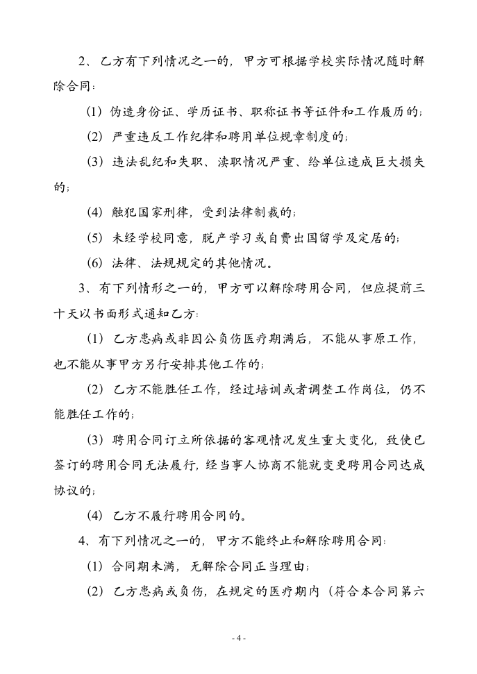 学校教师的劳动合同协议合同书标准模板.doc第4页