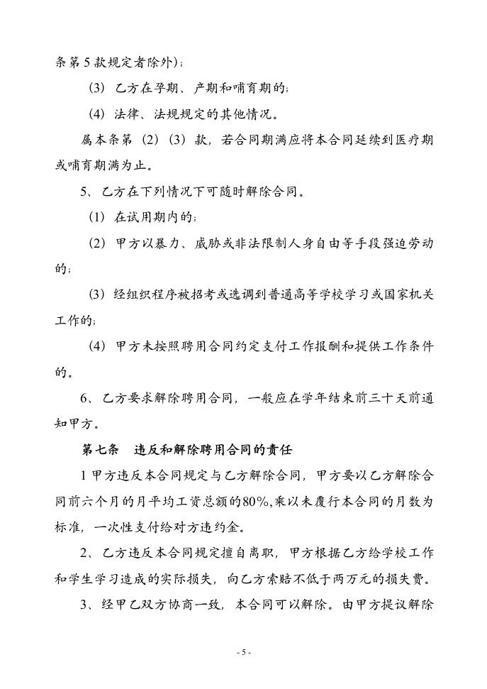 学校教师的劳动合同协议合同书标准模板.doc第5页