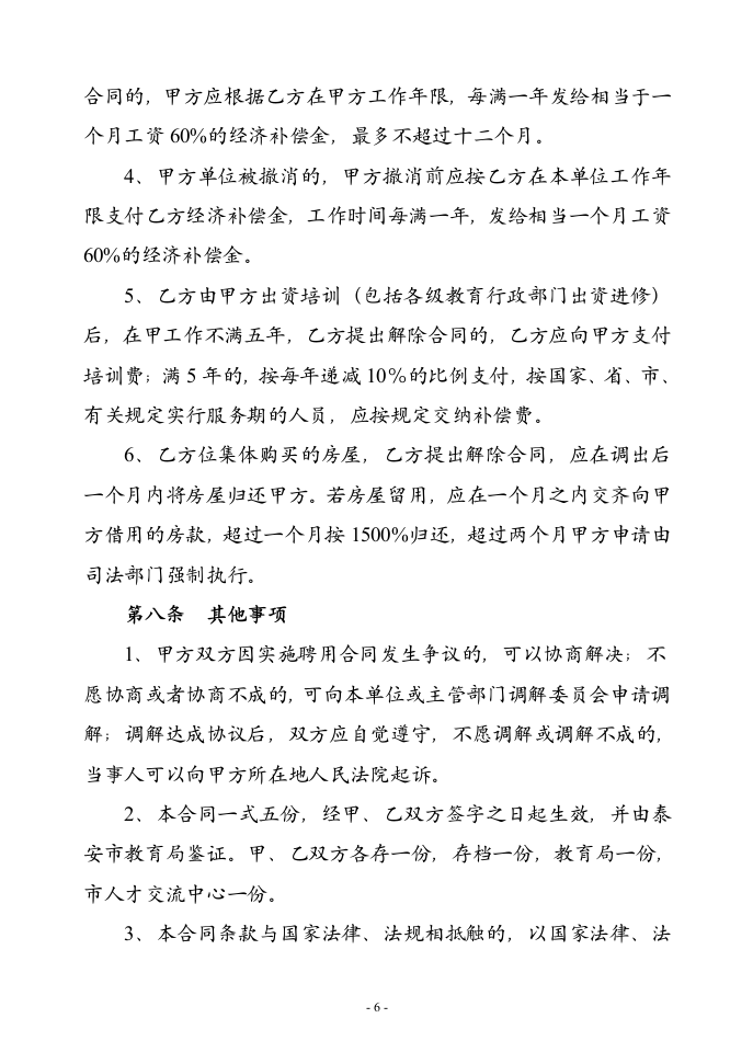 学校教师的劳动合同协议合同书标准模板.doc第6页