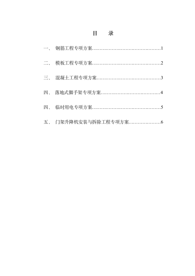 硅酸盐水泥混凝土工程施工方案.doc第6页