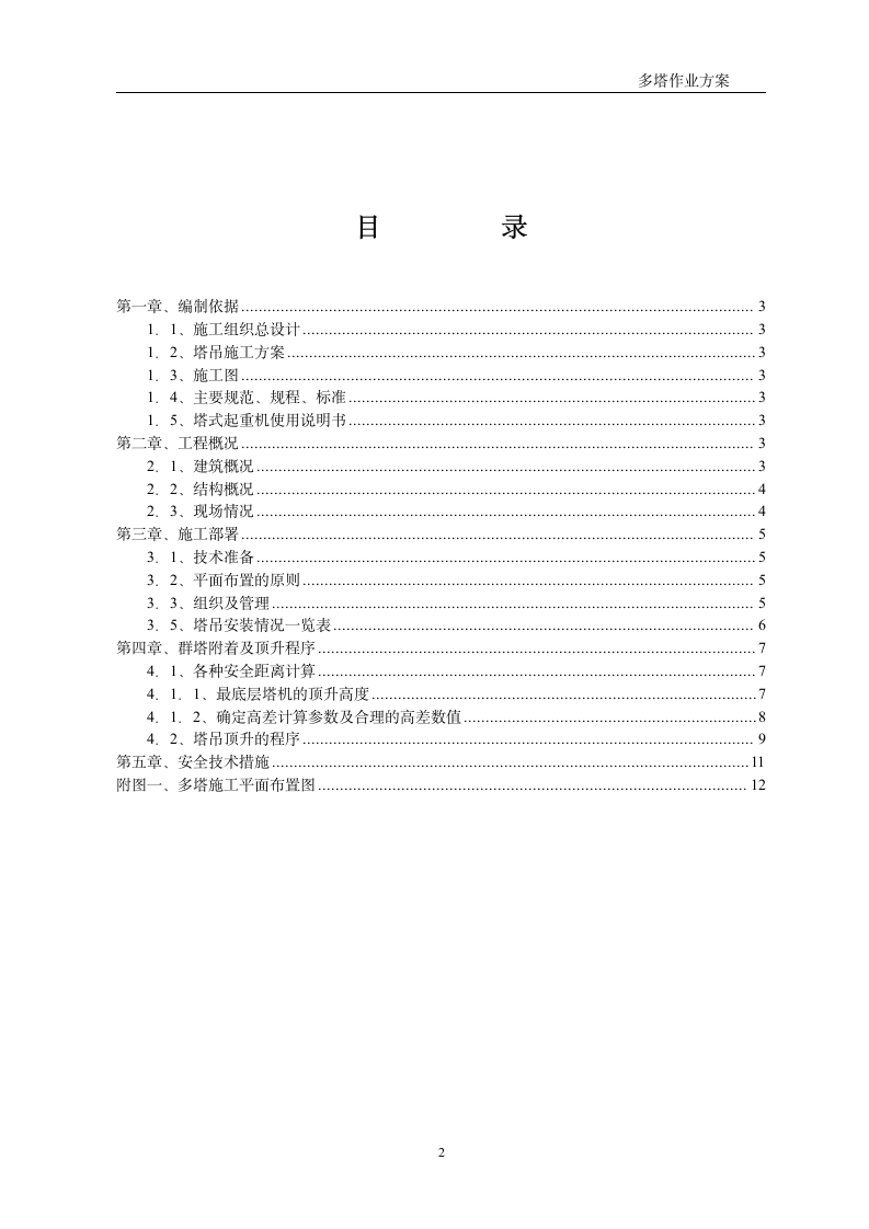 某超高层建筑群塔施工方案.doc第2页