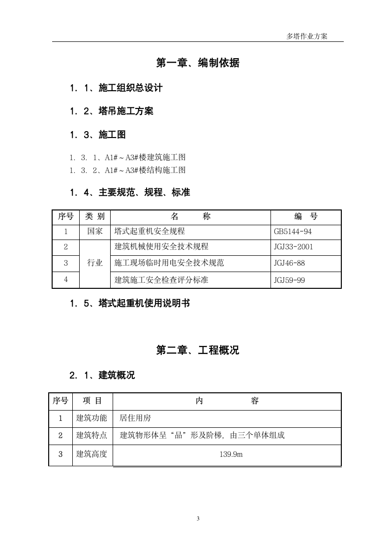 某超高层建筑群塔施工方案.doc第3页