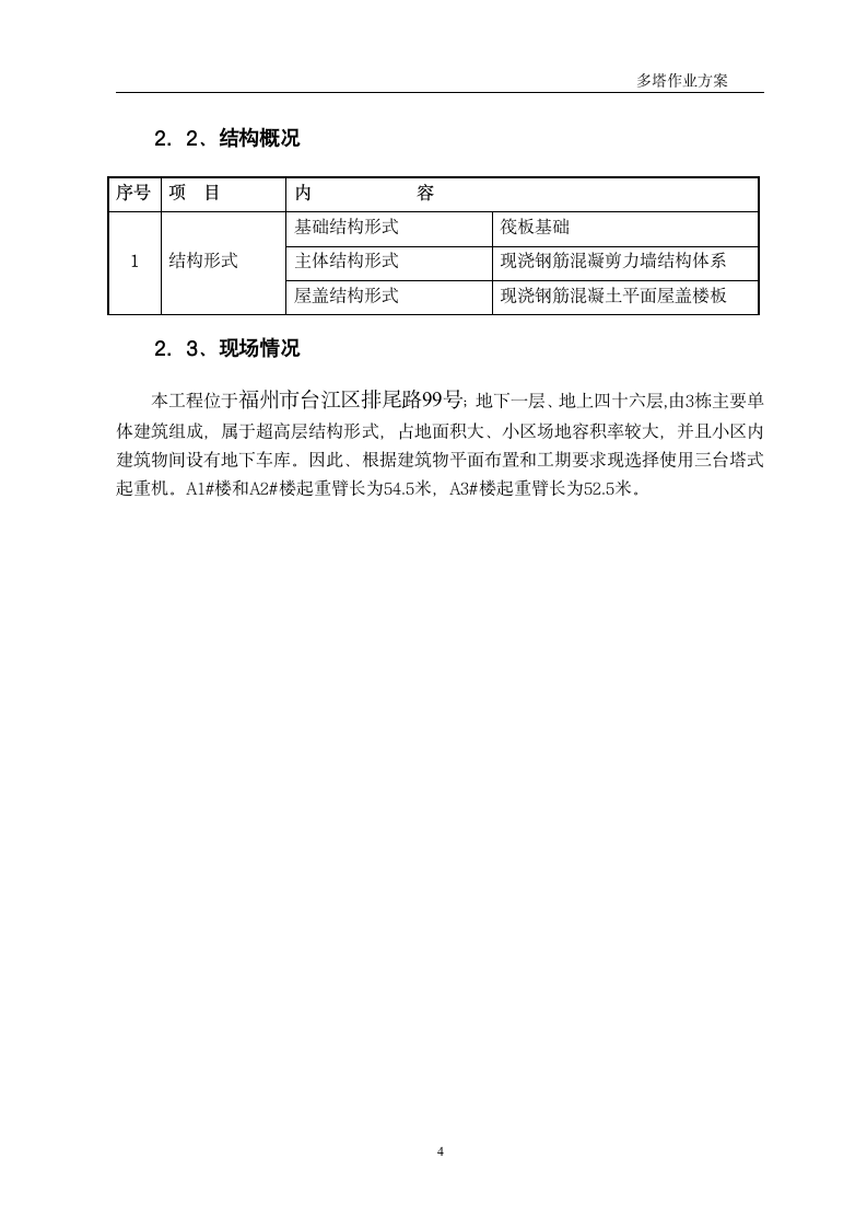 某超高层建筑群塔施工方案.doc第4页