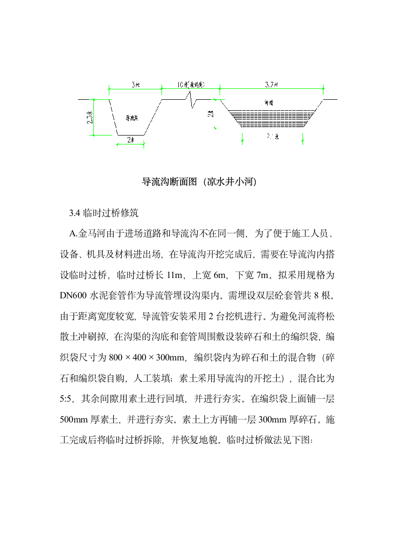 海河橡胶坝上游治理工程导流与围堰 施工方案.doc第8页