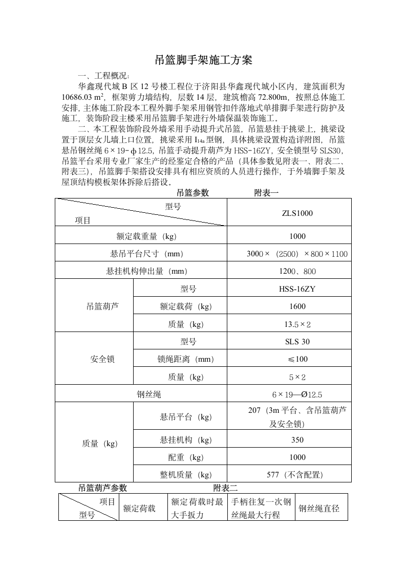 吊篮脚手架施工方案.doc第1页