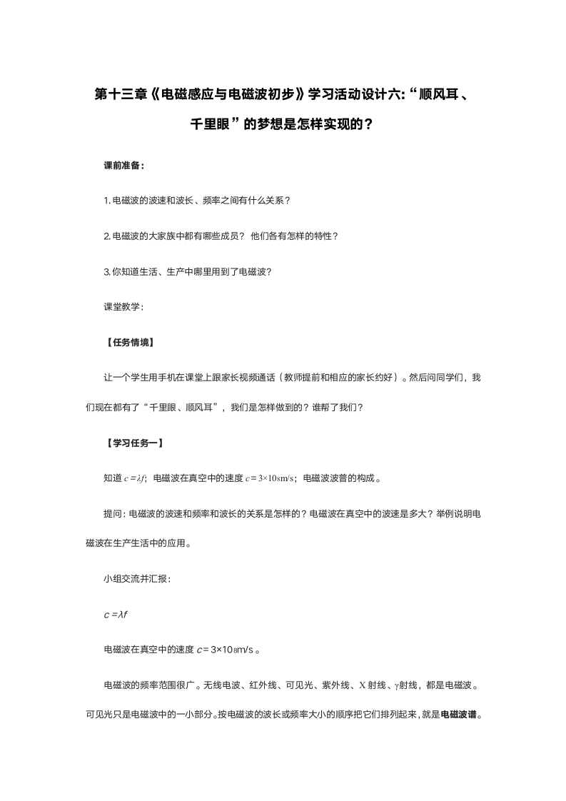 第十三章 电磁感应与电磁波初步 学习活动设计六“顺风耳、千里眼”的梦想是怎样实现的.doc第1页