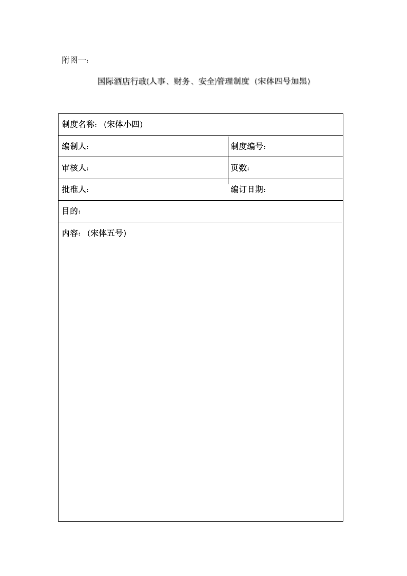 酒店管理制度的编订通知.docx第6页