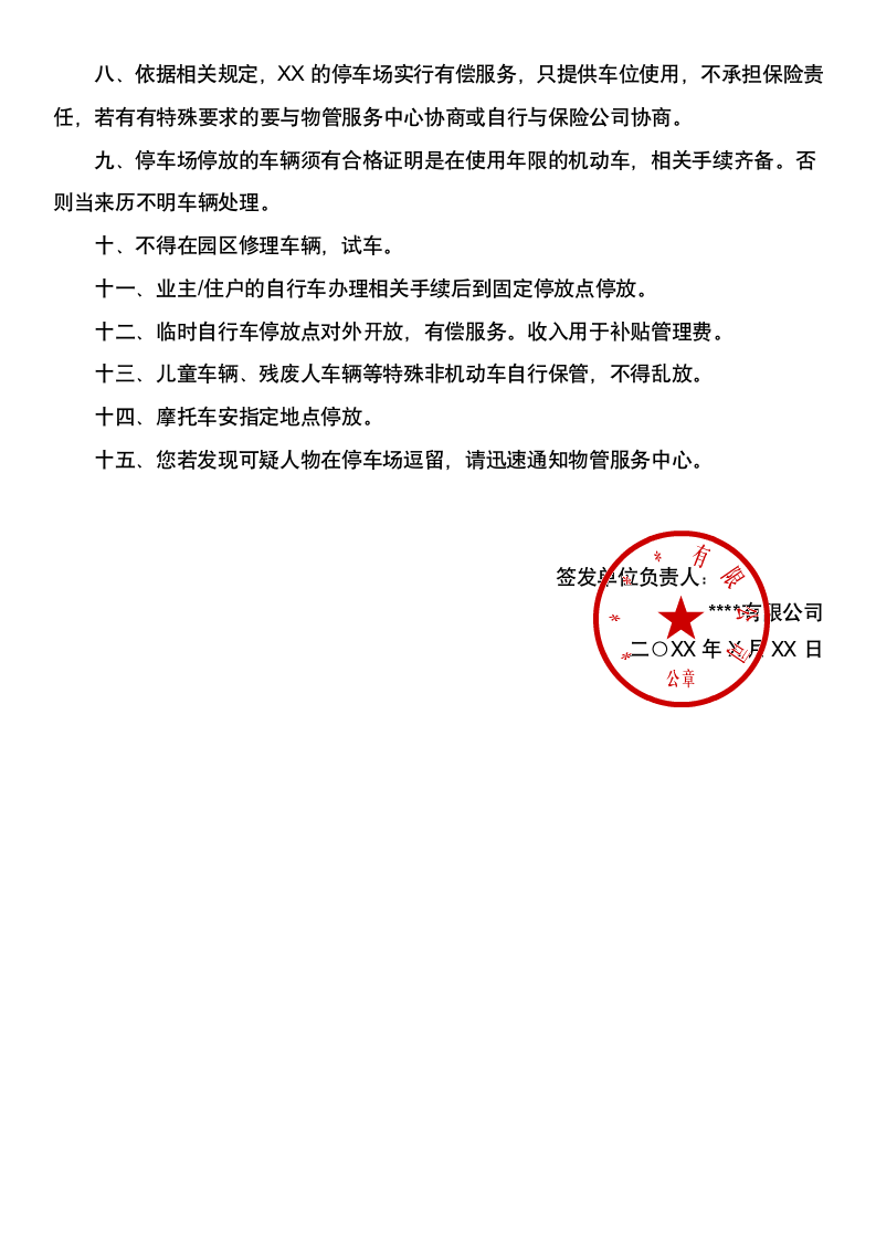 车辆管理停放须知物业通知通告.docx第2页