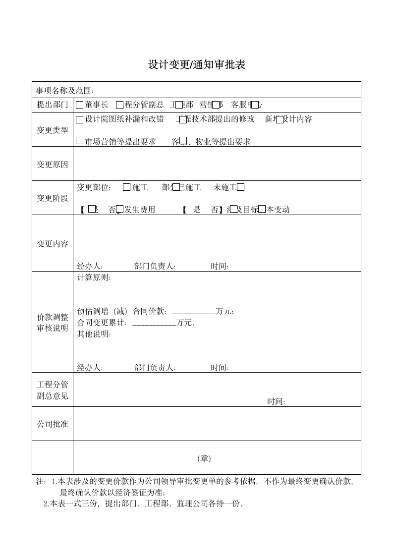 施工工程设计变更通知审批表.docx第1页