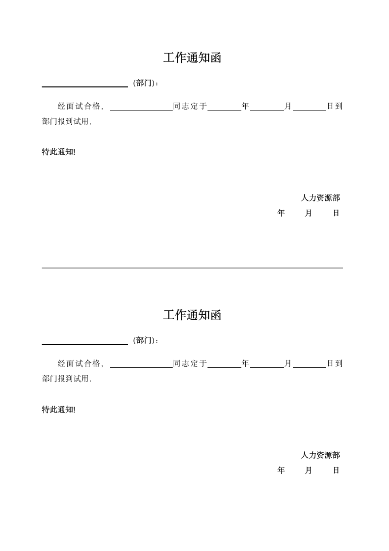 人事表格-工作通知函.docx第1页