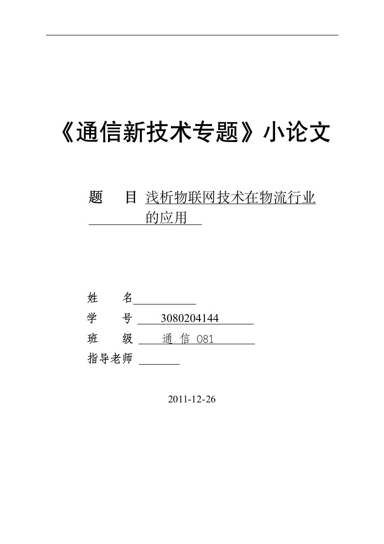 浅析物联网技术在物流行业的应用.doc第1页