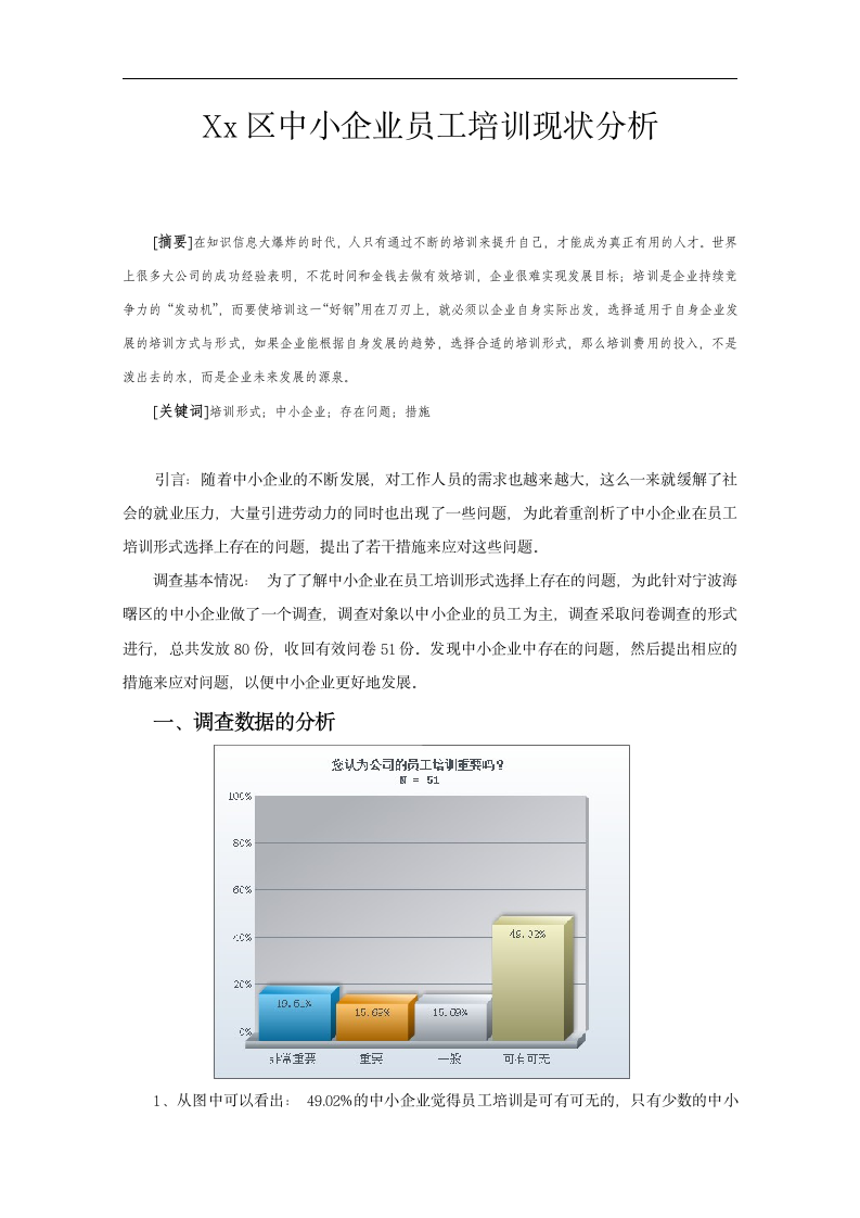 工商企业论文中小企业员工培训现状分析.doc第1页