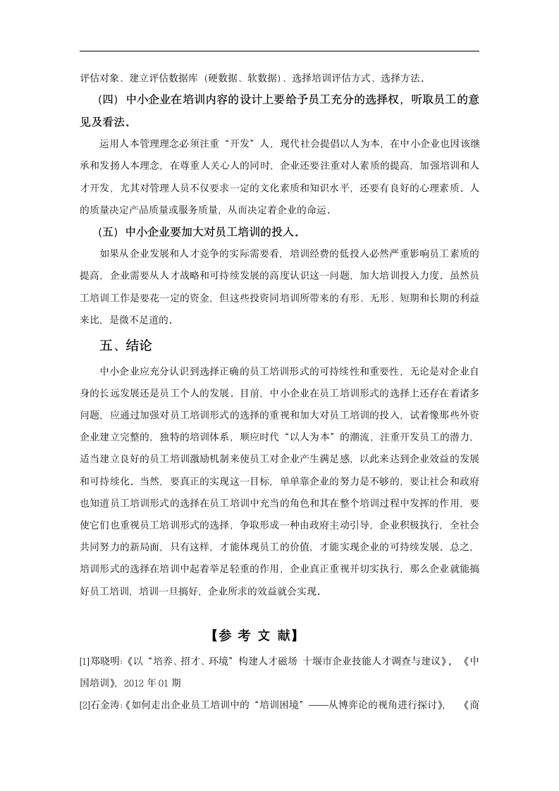 工商企业论文中小企业员工培训现状分析.doc第5页