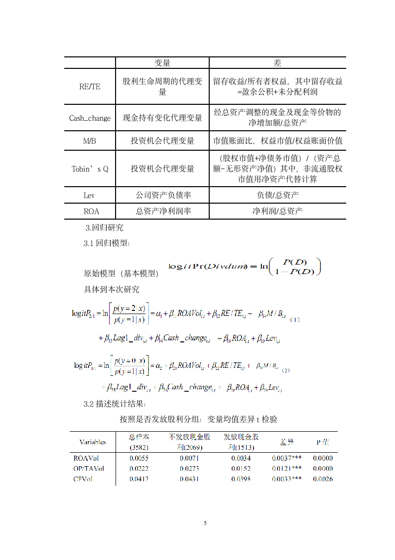 企业现金流不确定性对现金股利政策的影响.doc第5页