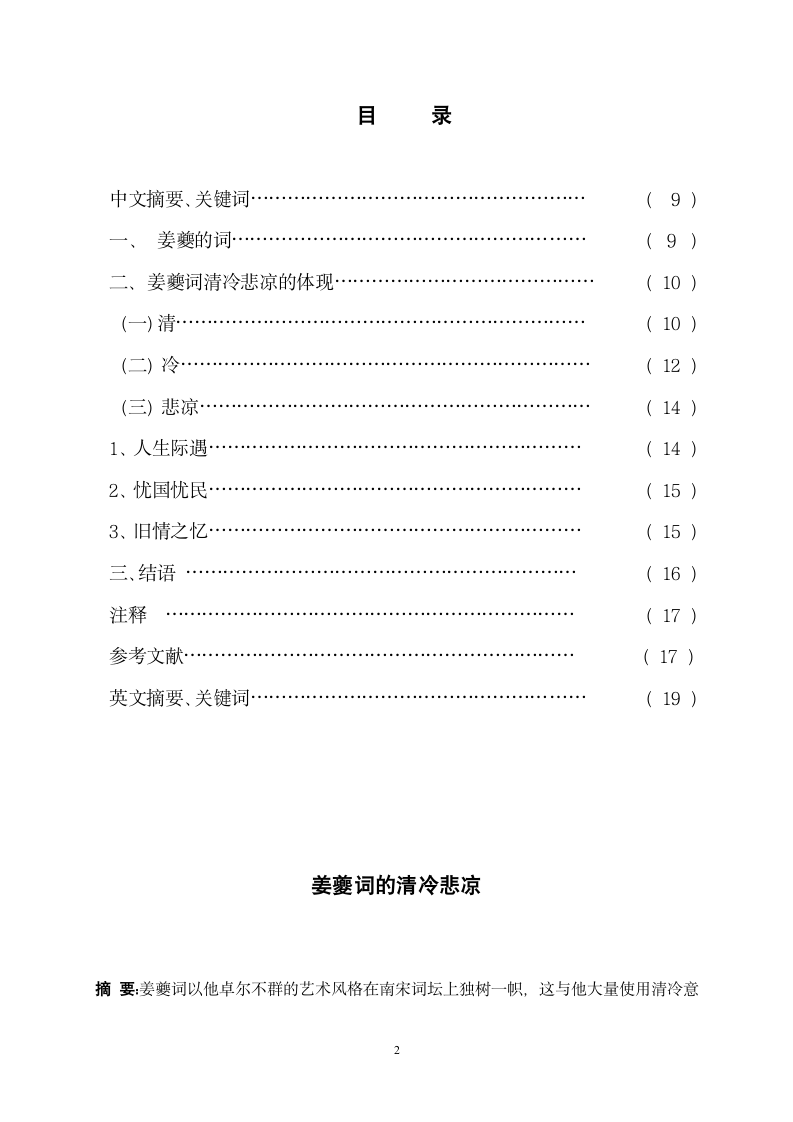 汉语言文学论文-姜夔词的清冷悲凉.doc第2页