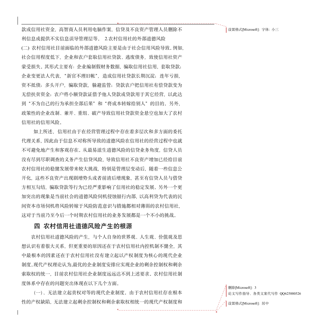 农村信用社道德风险研究.doc第3页